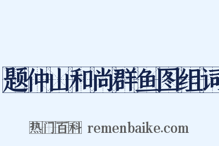题仲山和尚群鱼图组词是什么意思的图片